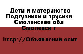 Дети и материнство Подгузники и трусики. Смоленская обл.,Смоленск г.